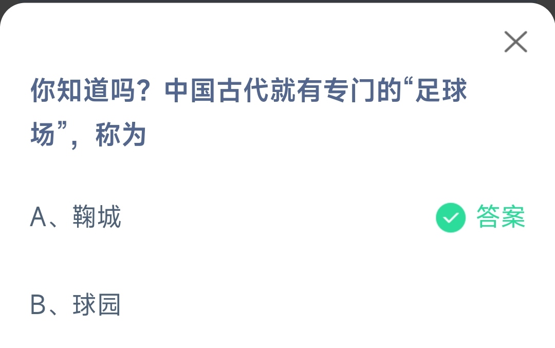 《支付宝》中国古代就有专门的足球场11月29日最新答案