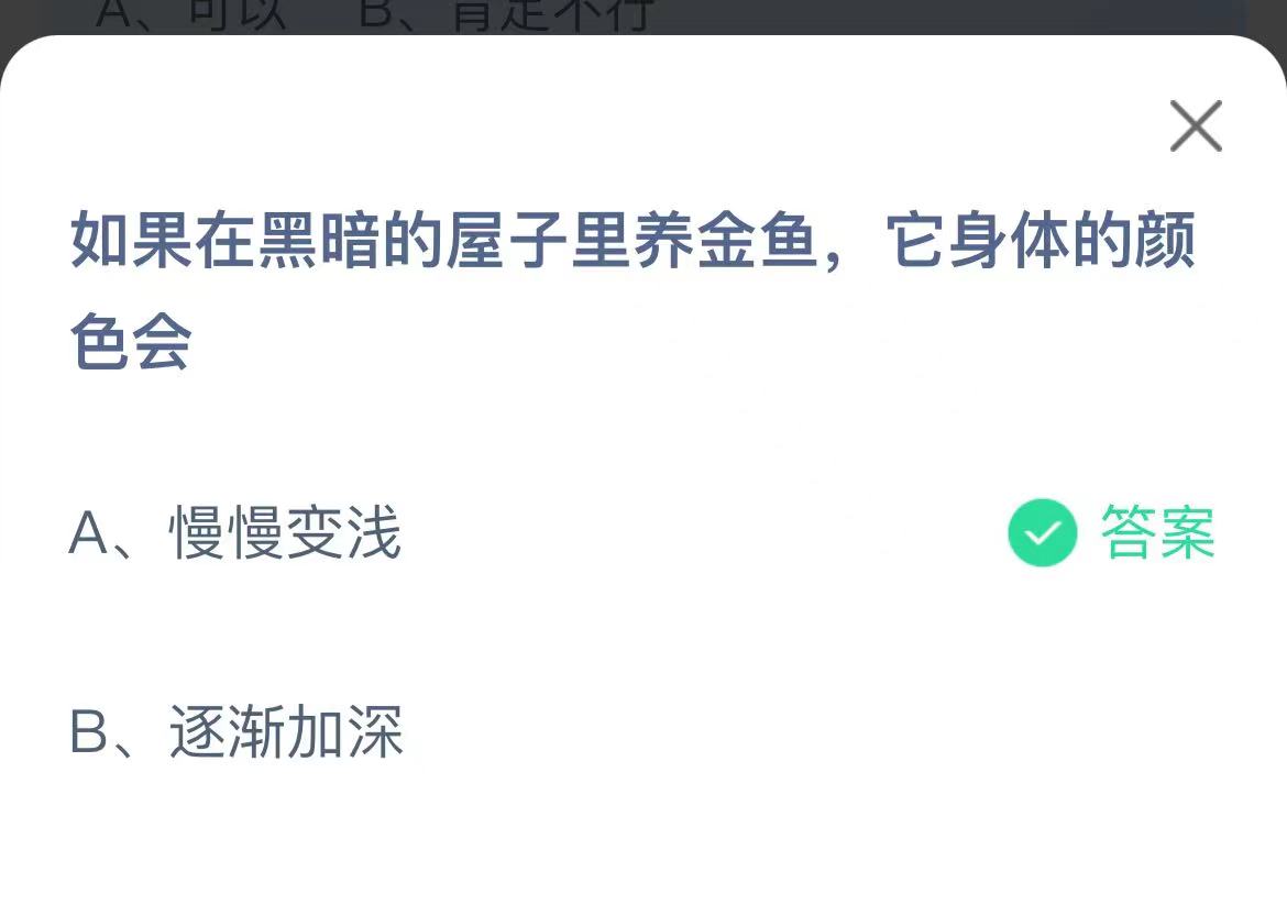 《支付宝》在黑暗的屋子里养金鱼身体的颜色12月1日最新答案