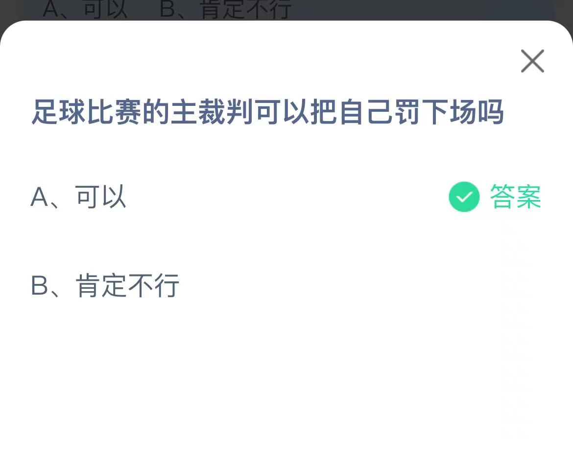 《支付宝》足球比赛的主裁判可以把自己罚下场12月1日最新答案