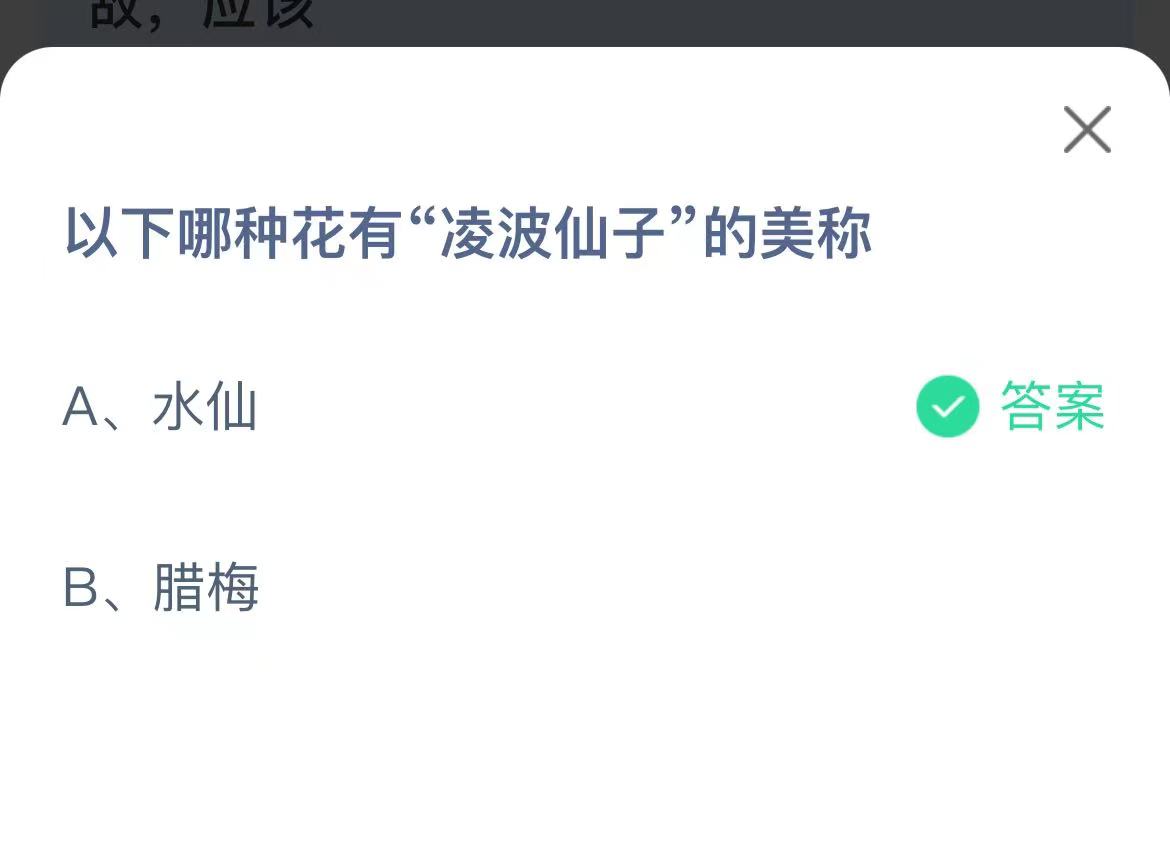 《支付宝》哪种花有凌波仙子的美称12月2日最新答案