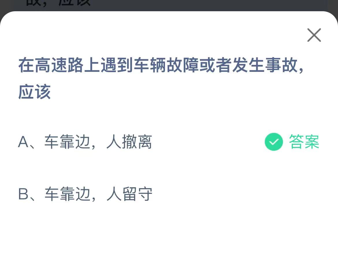 《支付宝》高速路上遇到车辆故障或者发生事故12月2日最新答案