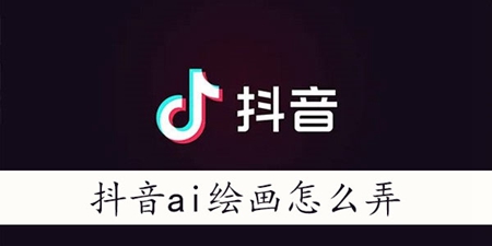 《抖音》ai绘画上传照片方法介绍