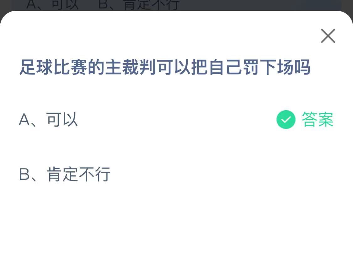 《支付宝》足球比赛的主裁判可以把自己罚下场12月4日最新答案