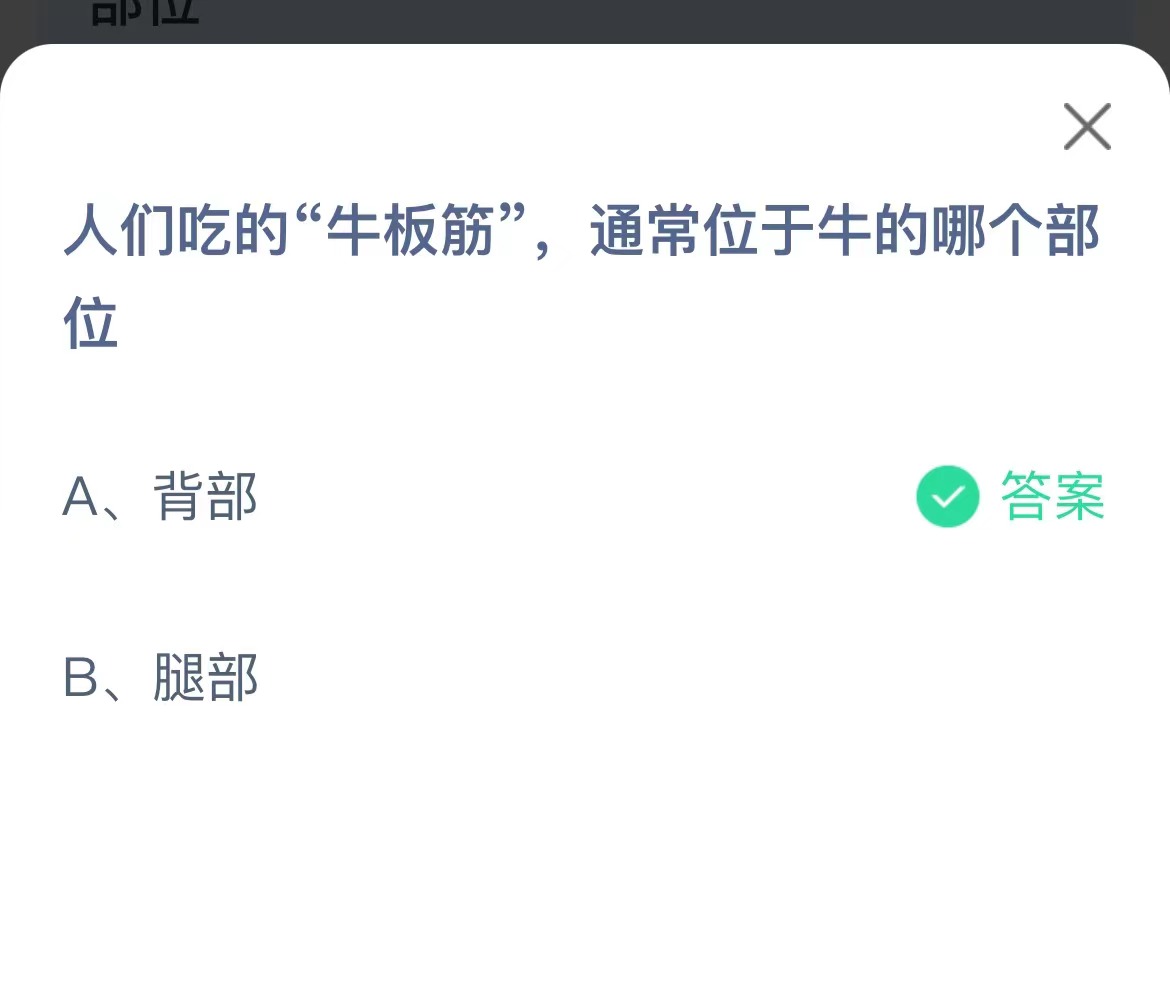 《支付宝》牛板筋位于牛的哪个部位12月5日最新答案