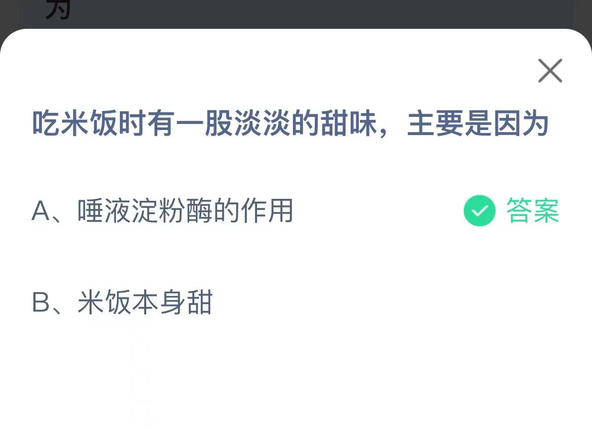 《支付宝》吃米饭时有一股淡淡的甜味12月6日最新答案