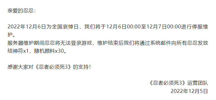 《忍者必须死3》2022年12月6日停服补偿最新介绍