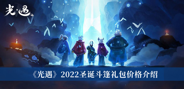 《光遇》2022圣诞斗篷礼包价格最新介绍