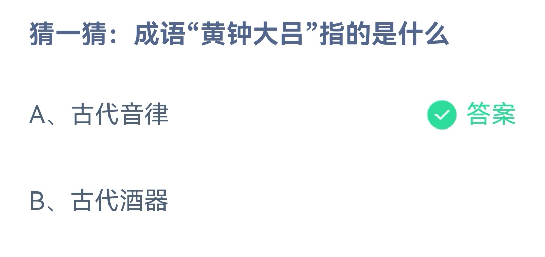 《支付宝》成语黄钟大吕指的是什么12月10日最新答案