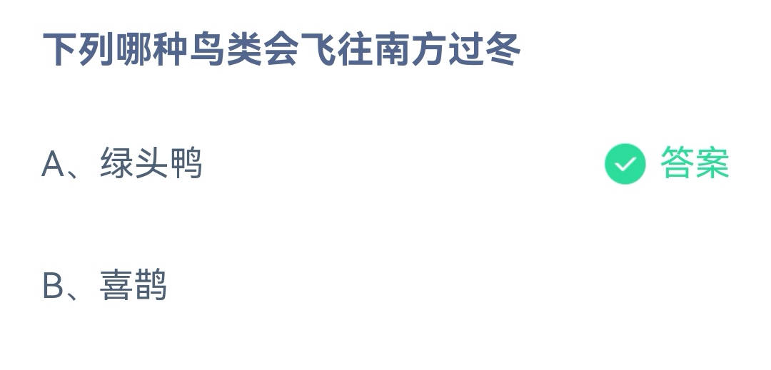 《支付宝》哪种鸟类会飞往南方过冬12月11日最新答案