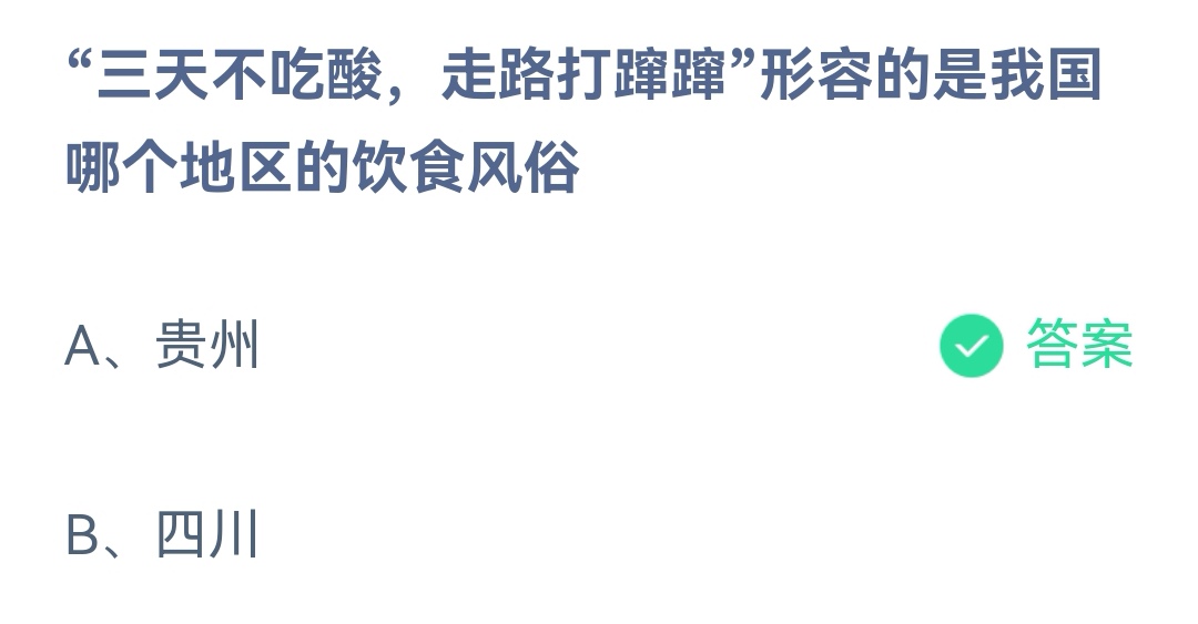 《支付宝》三天不吃酸走路打蹿蹿是哪个我国地区的风俗12月11日最新答案