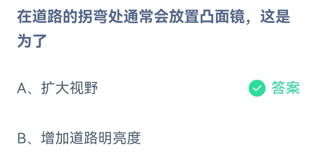 《支付宝》道路的拐弯处通常会放置凸面镜12月12日最新答案