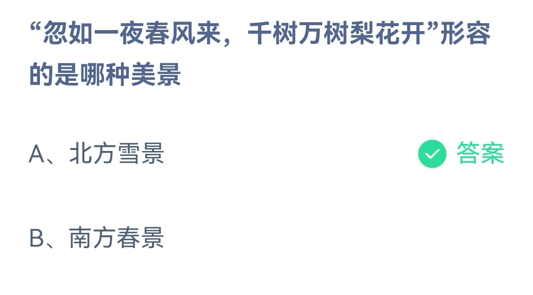 《支付宝》忽如一夜春风来千树万树梨花是哪种美景12月12日最新答案