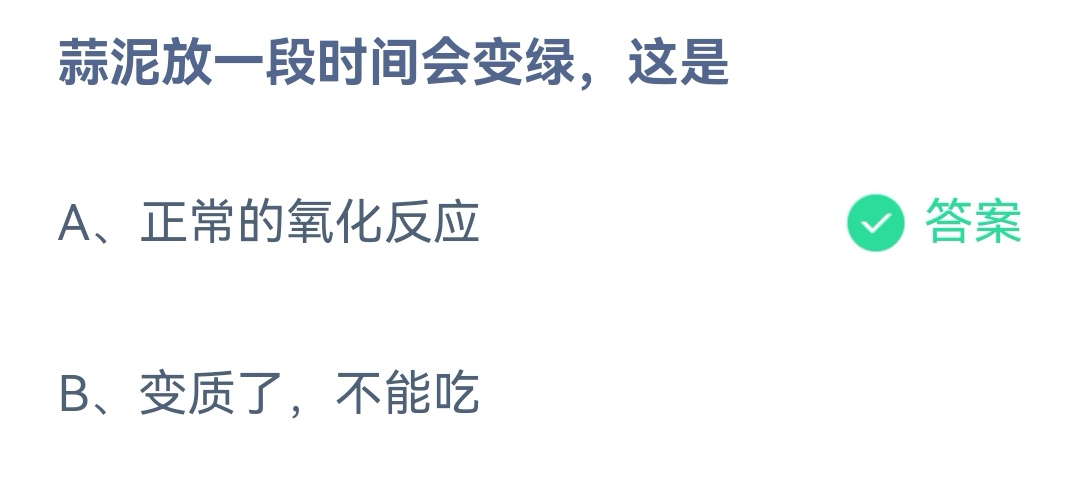 《支付宝》蒜泥放一段时间会变绿12月13日最新答案