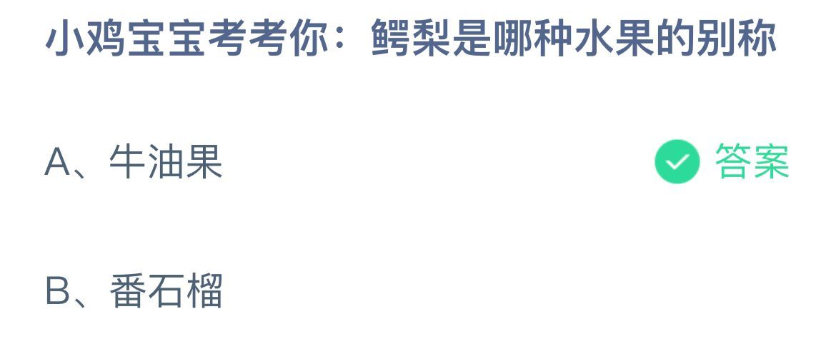 《支付宝》鳄梨是哪种水果的别称12月14日最新答案