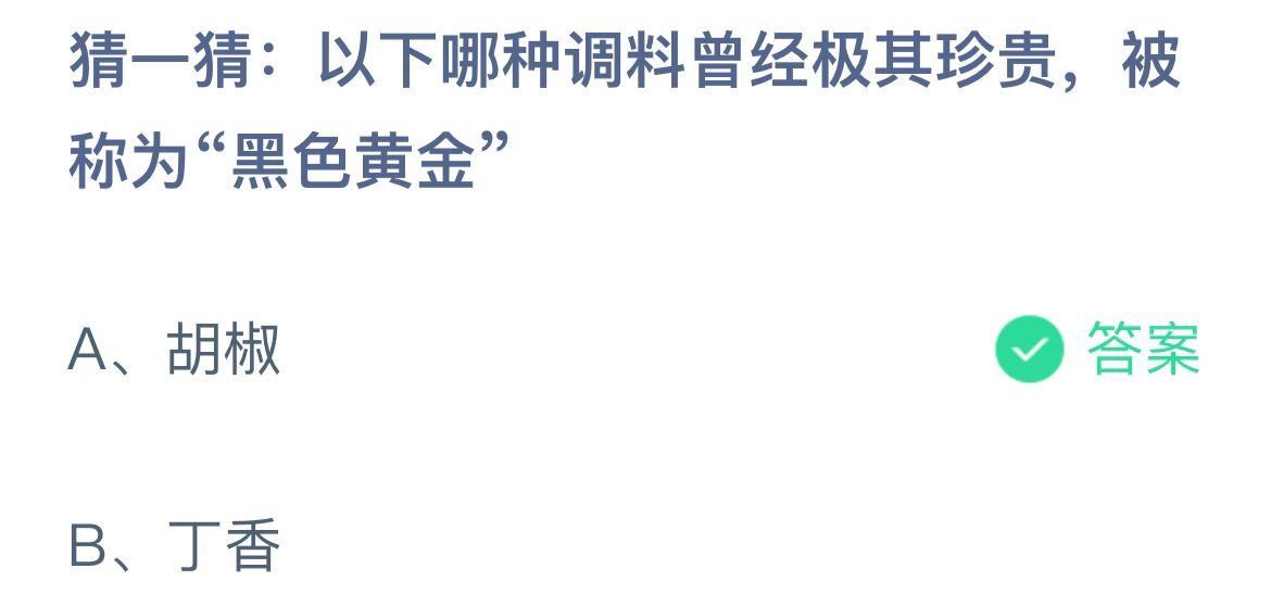 《支付宝》哪种调料曾经称为黑色黄金12月14日最新答案