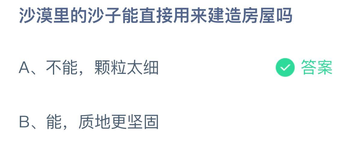 《支付宝》沙漠里的沙子能直接用来建造房屋12月15日最新答案