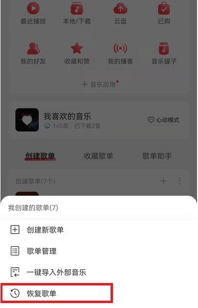 《网易云音乐》删掉的歌单恢复最新教程