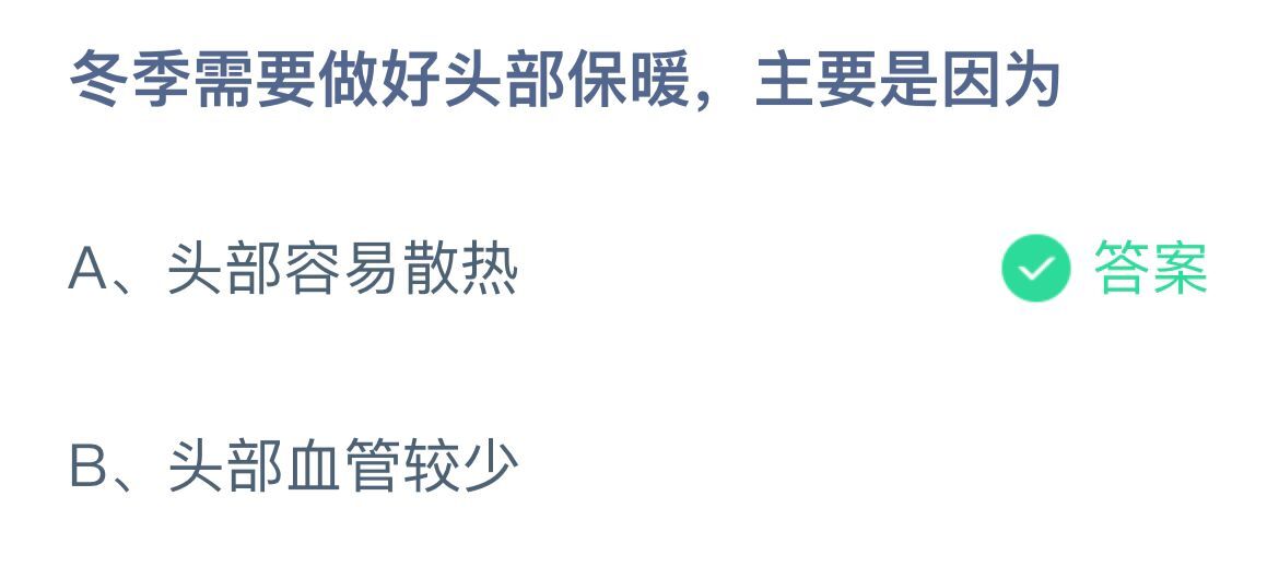 《支付宝》冬季需要做好头部保暖是因为12月16日最新答案