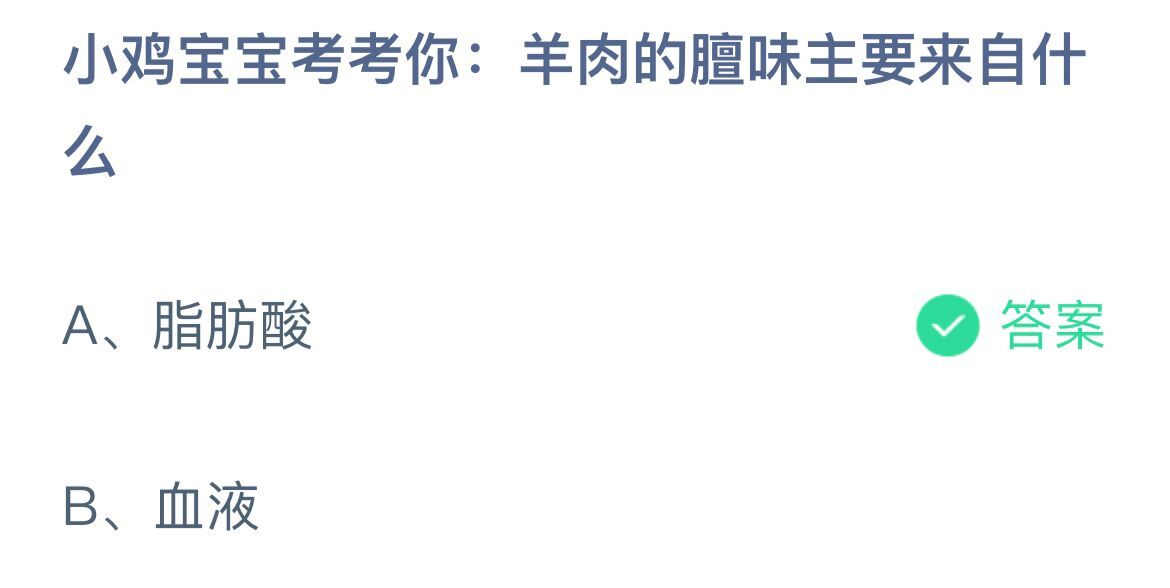 《支付宝》羊肉的膻味主要来自什么12月17日最新答案