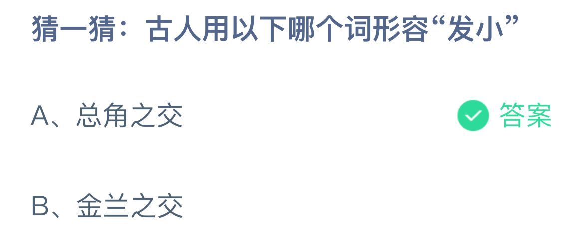 《支付宝》古人用以下哪个词形容发小12月17日最新答案