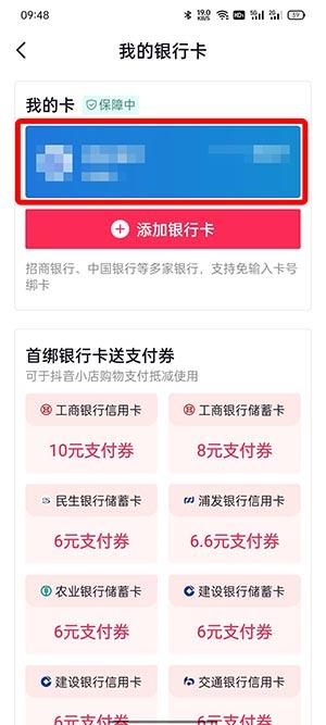 《抖音》解绑银行卡方法介绍