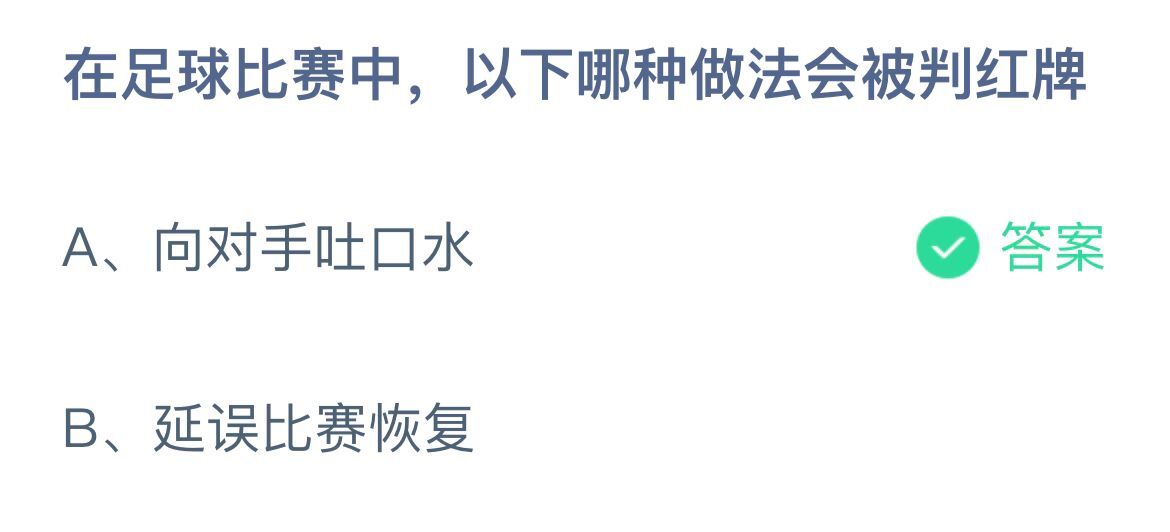 《支付宝》足球比赛哪种做法会被判红牌12月18日最新答案