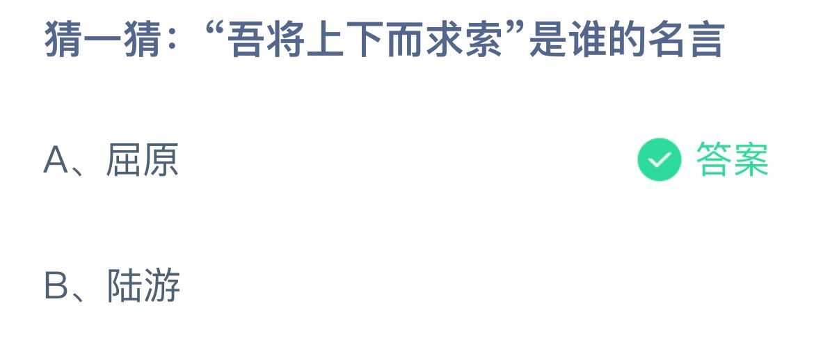 《支付宝》吾将上下而求索是谁的名言12月18日最新答案