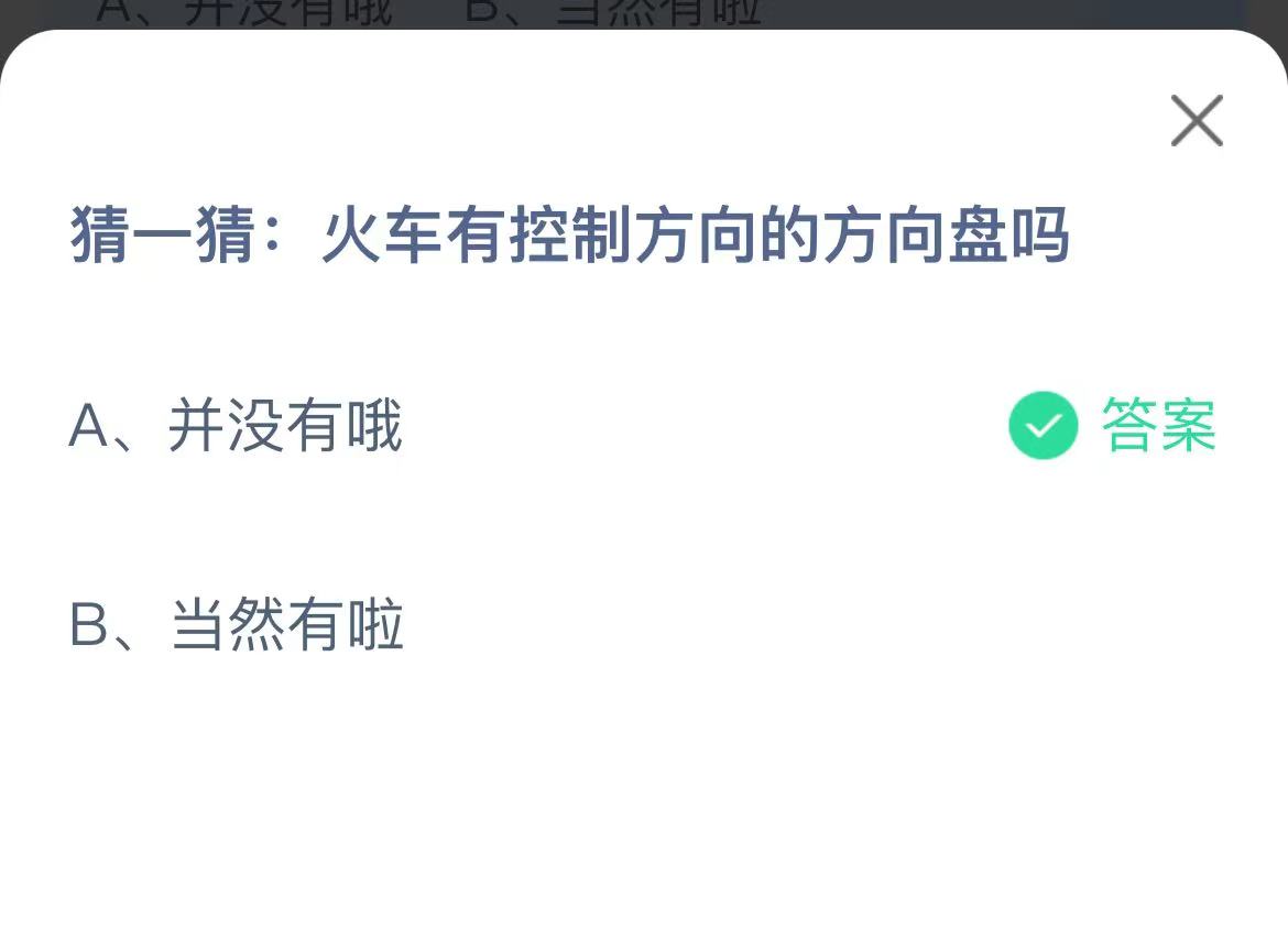 《支付宝》火车有控制方向的方向盘12月21日最新答案