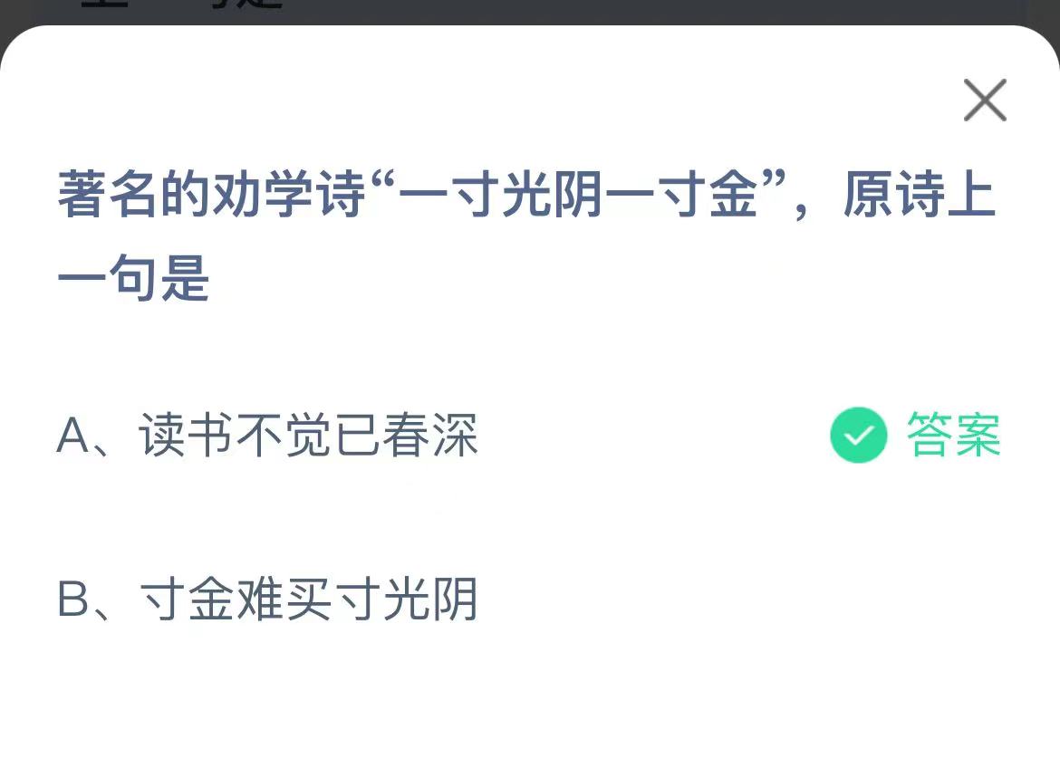 《支付宝》一寸光阴一寸金原诗上一句12月23日最新答案