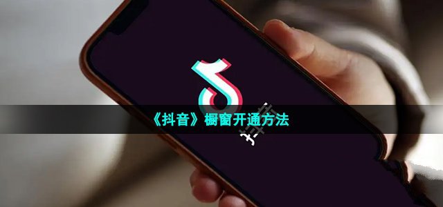 《抖音》开通橱窗方法最新介绍