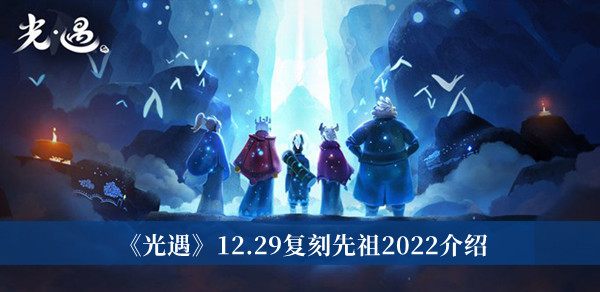 《光遇》12.29复刻先祖2022最新介绍