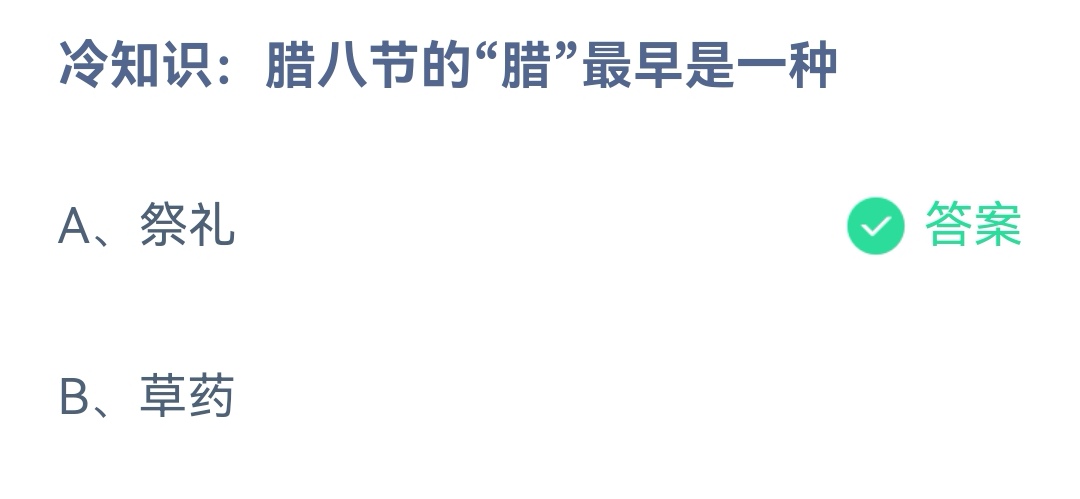 《支付宝》腊八节的腊最早是一种12月30日最新答案