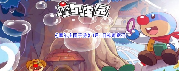 《摩尔庄园手游》2023年1月1日神奇密码最新介绍