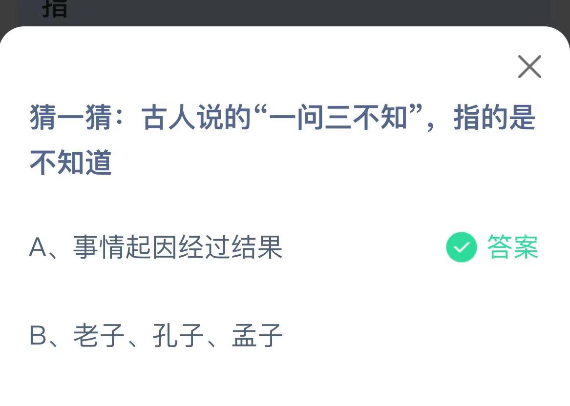 《支付宝》古人说的一问三不知2023年1月8日最新答案