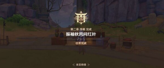 《原神》一路随风任务攻略