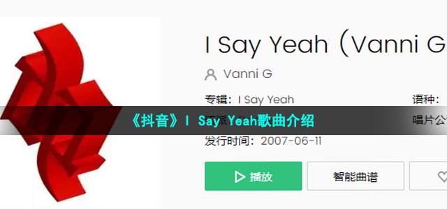 《抖音》I Say Yeah歌曲最新介绍