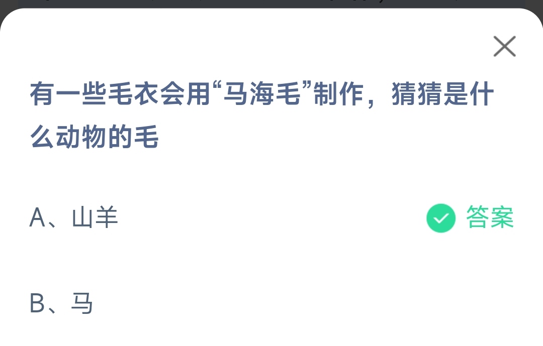 《支付宝》毛衣会用马海毛制作是什么动物的毛2023年1月29日最新答案