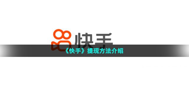 《快手》提现方法最新介绍