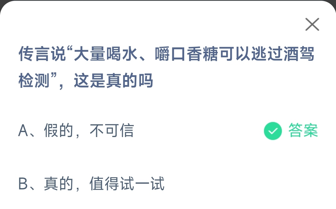 《支付宝》大量喝水嚼口香糖可以逃过酒驾检测2023年1月30日最新答案