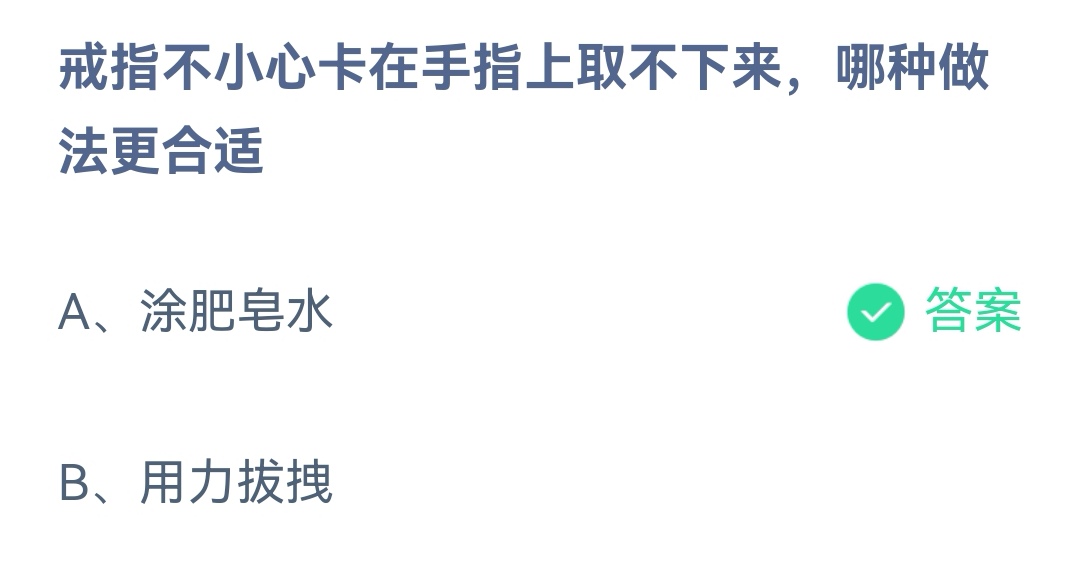 《支付宝》戒指卡在手指上取不下来哪种做法合适2023年2月1日最新答案