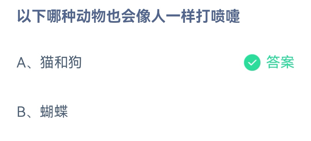  《支付宝》哪种动物也会像人一样打喷嚏2023年2月1日最新答案