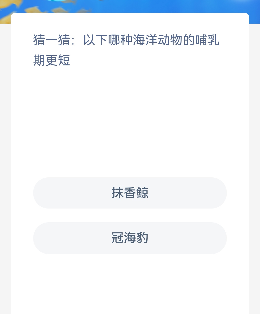 《支付宝》2023年2月1日神奇海洋科普最新答案