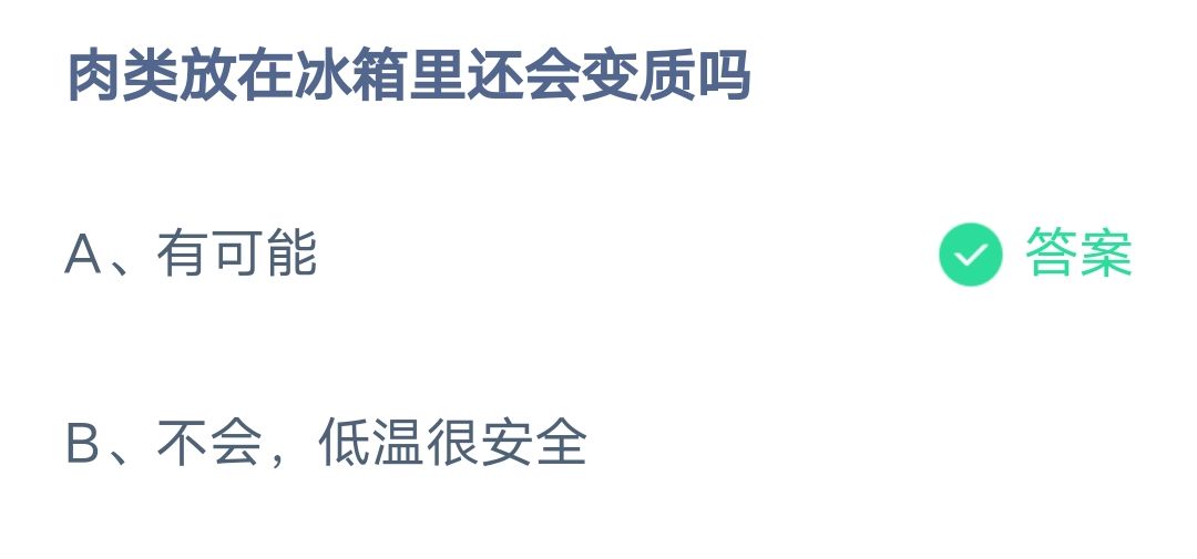 《支付宝》肉类放在冰箱里还会变质2023年2月8日最新答案