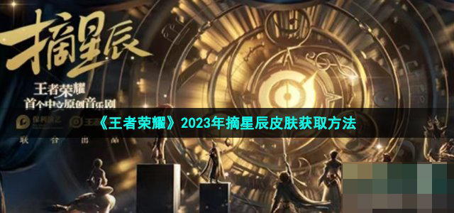 《王者荣耀》2023年摘星辰皮肤获取最新方法