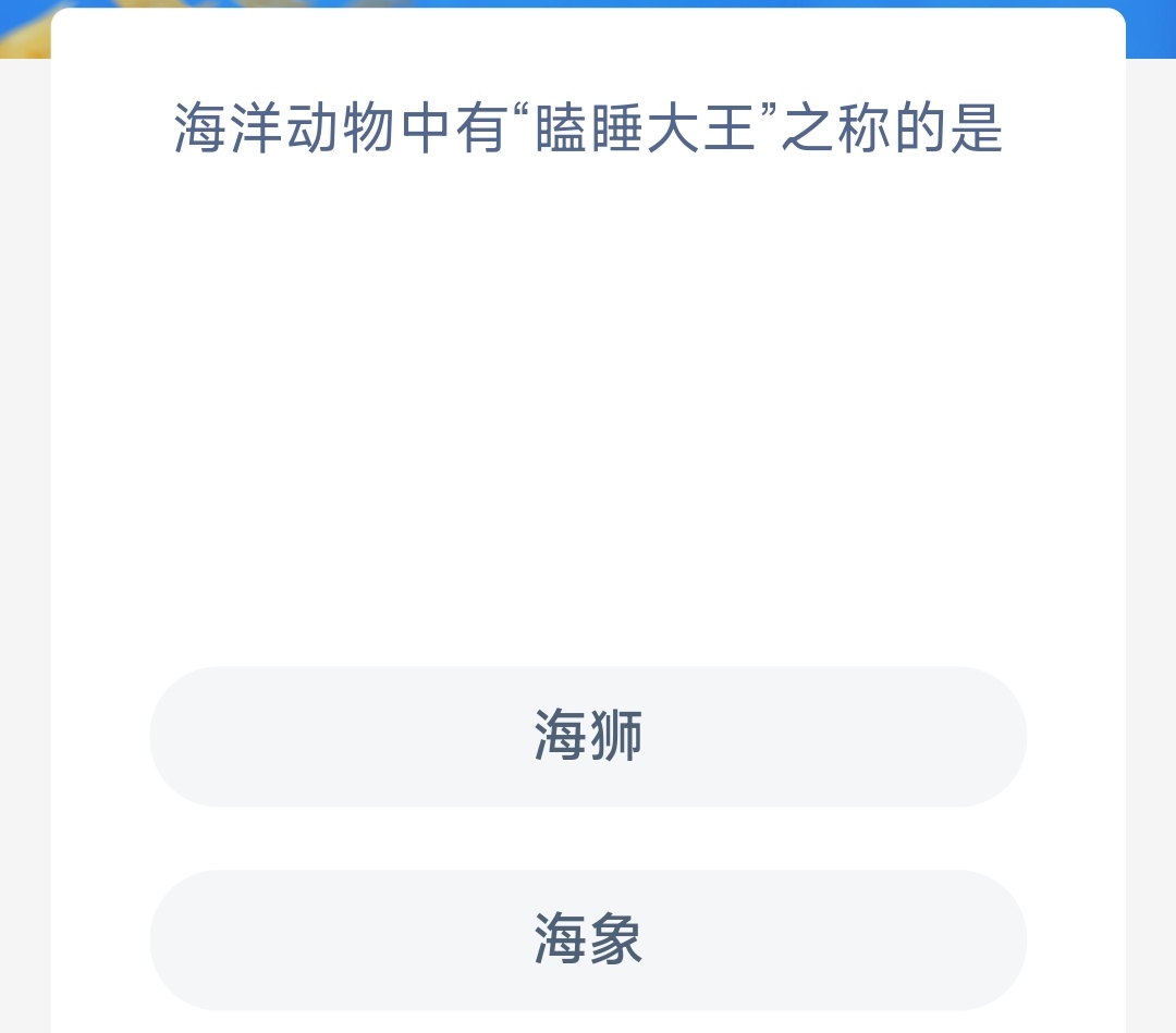 《支付宝》2023年2月19日神奇海洋科普最新答案
