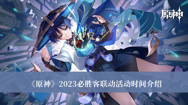 《原神》2023必胜客联动活动时间最新介绍