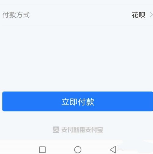 《美团》使用支付宝花呗付款方法介绍