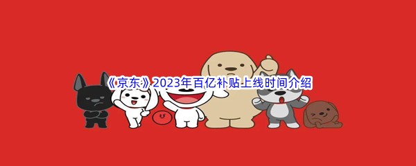 《京东》2023年百亿补贴上线时间最新介绍