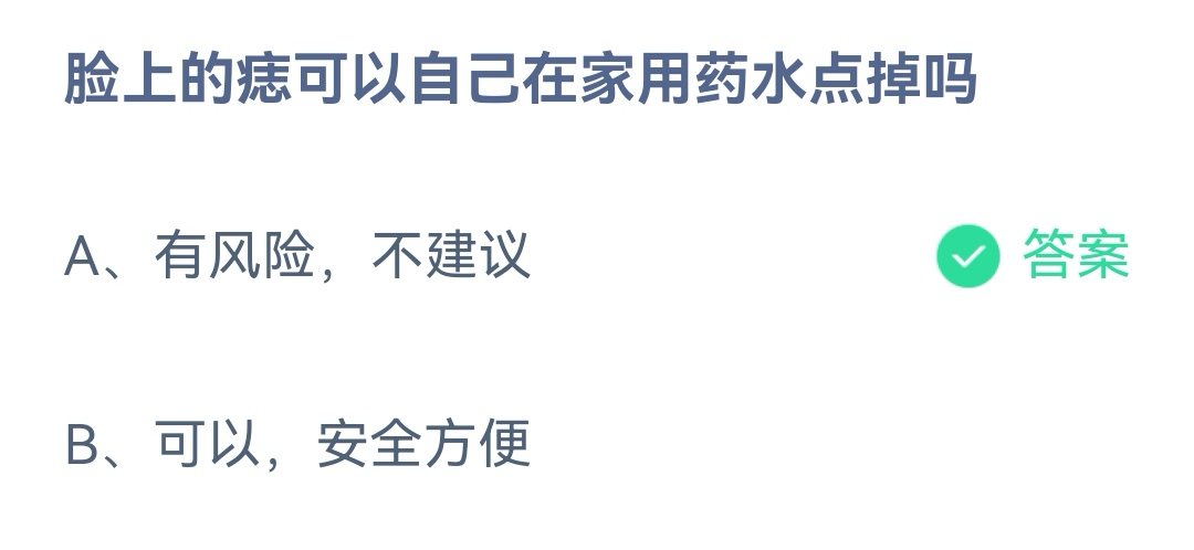 《支付宝》脸上的痣可以用药水点掉2023年3月5日最新答案