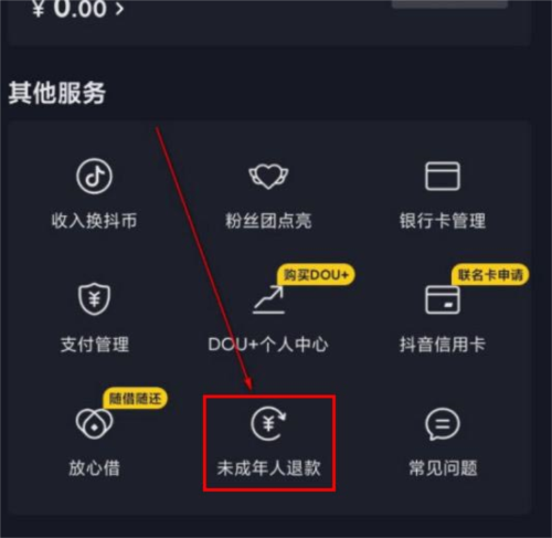 《抖音》申请未成年打赏退还